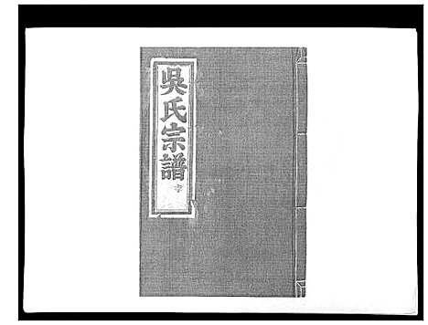 [吴]延陵郡吴氏宗谱 (浙江) 延陵郡吴氏家谱_一.pdf