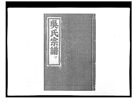 [吴]延陵郡吴氏宗谱 (浙江) 延陵郡吴氏家谱_五.pdf