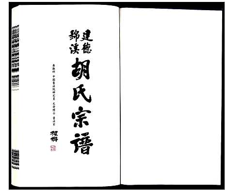 [胡]建德锦溪胡氏宗谱 (浙江) 建德锦溪胡氏家谱_二.pdf