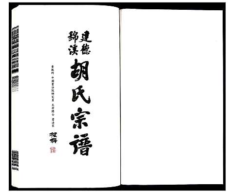 [胡]建德锦溪胡氏宗谱 (浙江) 建德锦溪胡氏家谱_三.pdf