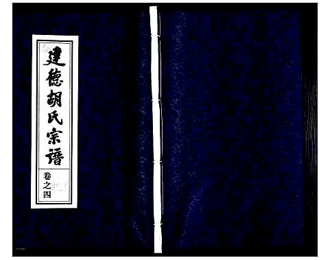 [胡]建德锦溪胡氏宗谱 (浙江) 建德锦溪胡氏家谱_四.pdf