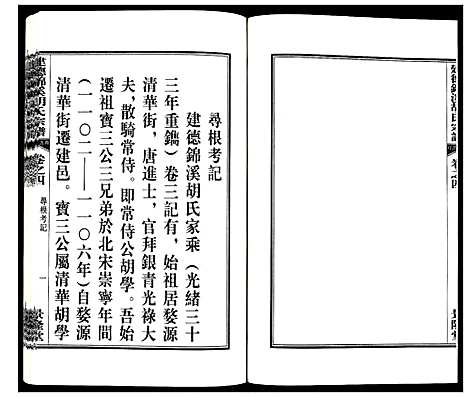 [胡]建德锦溪胡氏宗谱 (浙江) 建德锦溪胡氏家谱_四.pdf