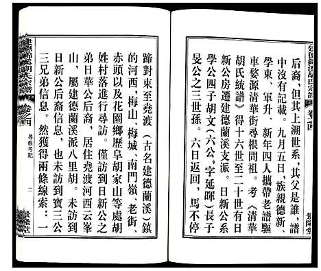 [胡]建德锦溪胡氏宗谱 (浙江) 建德锦溪胡氏家谱_四.pdf