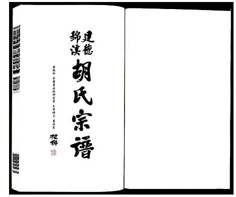 [胡]建德锦溪胡氏宗谱 (浙江) 建德锦溪胡氏家谱_五.pdf