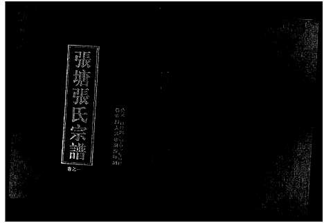 [张]张塘张氏宗谱_4卷 (浙江) 张塘张氏家谱_一.pdf