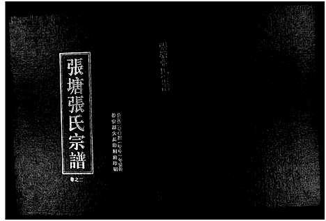 [张]张塘张氏宗谱_4卷 (浙江) 张塘张氏家谱_二.pdf