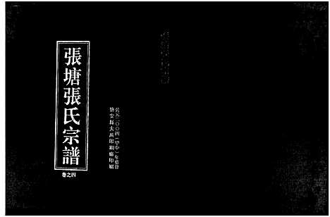 [张]张塘张氏宗谱_4卷 (浙江) 张塘张氏家谱_四.pdf