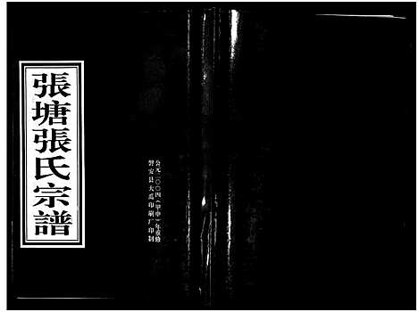 [张]张塘张氏宗谱_8卷 (浙江) 张塘张氏家谱_一.pdf