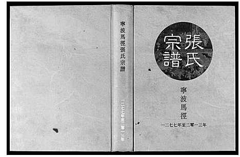 [张]张氏宗谱 (浙江) 张氏家谱_一.pdf