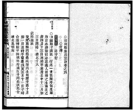 [张]张氏宗谱_6卷 (浙江) 张氏家谱_四.pdf