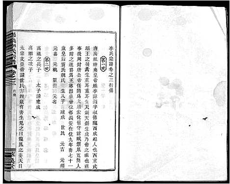 [李]彩染李氏宗谱_6卷 (浙江) 彩染李氏家谱_三.pdf