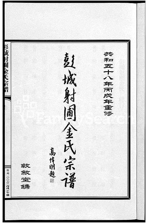 [金]彭城射圃金氏宗谱_5卷 (浙江) 彭城射圃金氏家谱_二.pdf