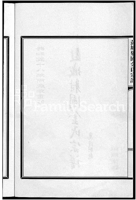 [金]彭城射圃金氏宗谱_5卷 (浙江) 彭城射圃金氏家谱_二.pdf