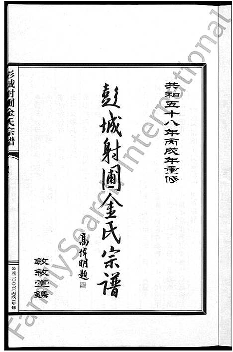 [金]彭城射圃金氏宗谱_5卷 (浙江) 彭城射圃金氏家谱_三.pdf