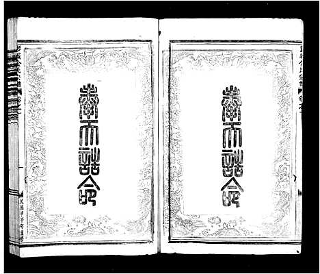 [金]彭城金氏宗谱_3卷首1卷 (浙江) 彭城金氏家谱.pdf