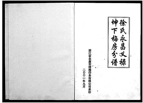 [徐]徐氏_大塘沿村志_1卷 (浙江) 徐氏大塘沿村志 .pdf