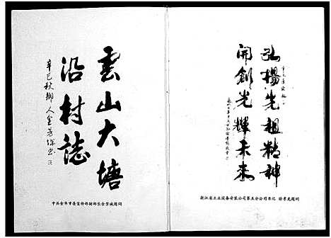 [徐]徐氏_大塘沿村志_1卷 (浙江) 徐氏大塘沿村志 .pdf