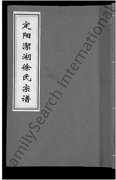 [徐]徐氏宗谱_6卷 (浙江) 徐氏家谱_一.pdf