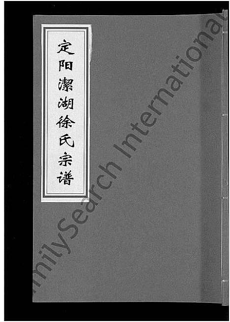 [徐]徐氏宗谱_6卷 (浙江) 徐氏家谱_六.pdf