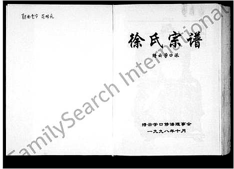 [徐]徐氏宗谱_上下编_-缙云学口派 (浙江) 徐氏家谱_一.pdf