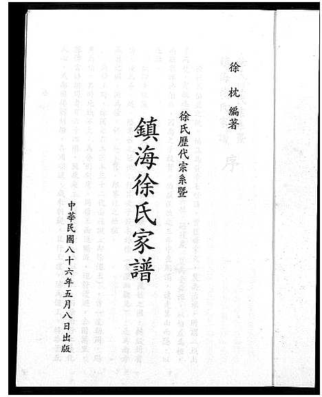 [徐]徐氏历代宗系暨镇海徐氏家谱 (浙江) 徐氏历代家系暨镇海徐氏家谱.pdf