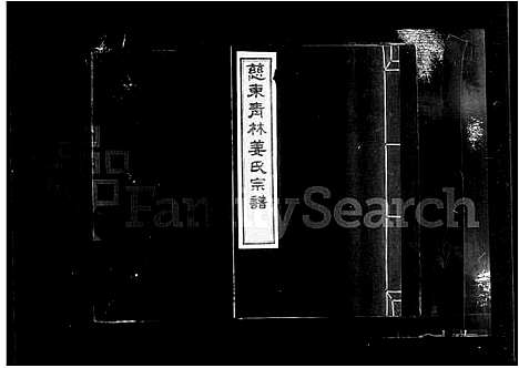 [姜]慈东青林姜氏宗谱_7卷首1卷 (浙江) 慈东青林姜氏家谱_一.pdf