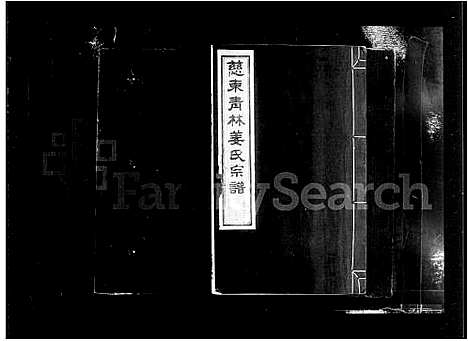 [姜]慈东青林姜氏宗谱_7卷首1卷 (浙江) 慈东青林姜氏家谱_二.pdf