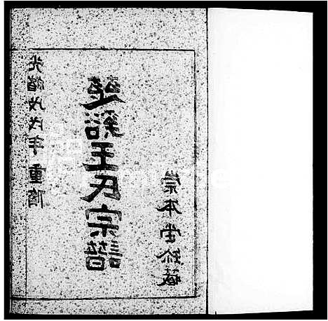 [王]慈谿王氏宗谱_12卷首1卷 (浙江) 慈谿王氏家谱_一.pdf