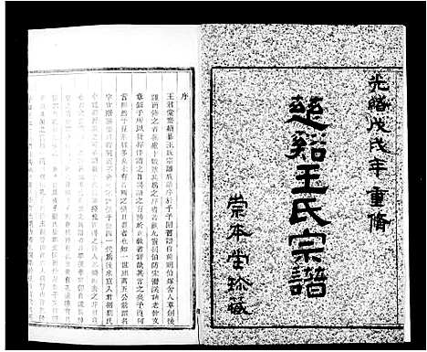 [王]慈谿王氏宗谱_12卷首1卷 (浙江) 慈谿王氏家谱_一.pdf