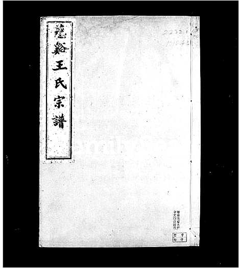 [王]慈谿王氏宗谱_12卷首1卷 (浙江) 慈谿王氏家谱_二.pdf