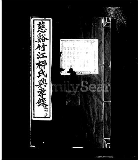 [柳]慈谿竹江柳氏兴孝录_24卷 (浙江) 慈谿竹江柳氏兴孝录 _一.pdf