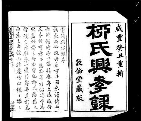 [柳]慈谿竹江柳氏兴孝录_24卷 (浙江) 慈谿竹江柳氏兴孝录 _一.pdf