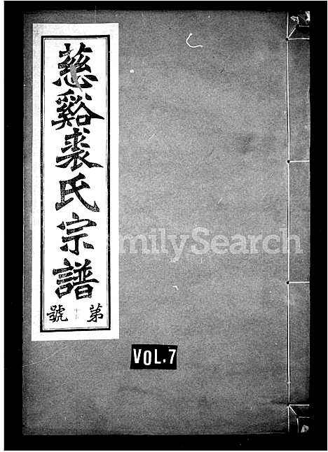 [裘]慈谿裘氏宗谱_26卷 (浙江) 慈谿裘氏家谱_二.pdf