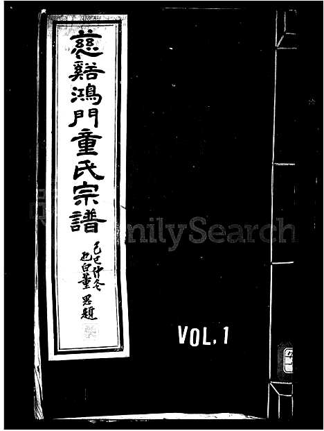 [童]慈谿鸿门童氏宗谱_17卷首1卷 (浙江) 慈谿鸿门童氏家谱.pdf