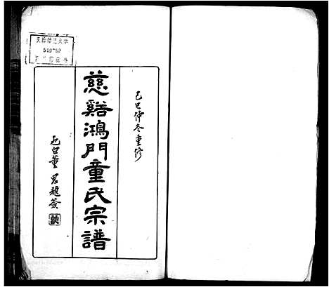 [童]慈谿鸿门童氏宗谱_17卷首1卷 (浙江) 慈谿鸿门童氏家谱.pdf