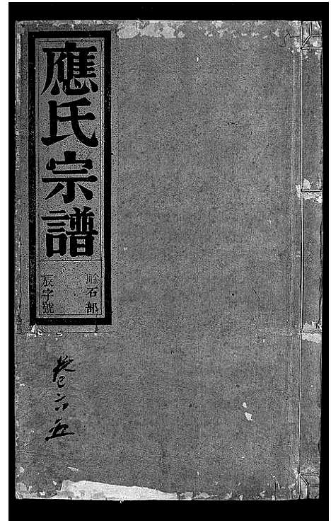 [应]应氏宗谱_16卷首末各1卷_附首一卷 (浙江) 应氏家谱_七.pdf