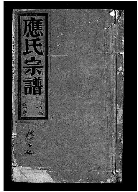 [应]应氏宗谱_16卷首末各1卷_附首一卷 (浙江) 应氏家谱_八.pdf