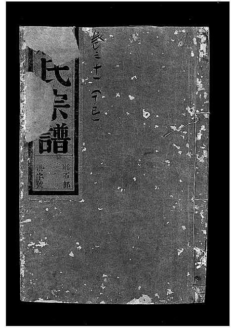 [应]应氏宗谱_16卷首末各1卷_附首一卷 (浙江) 应氏家谱_十二.pdf