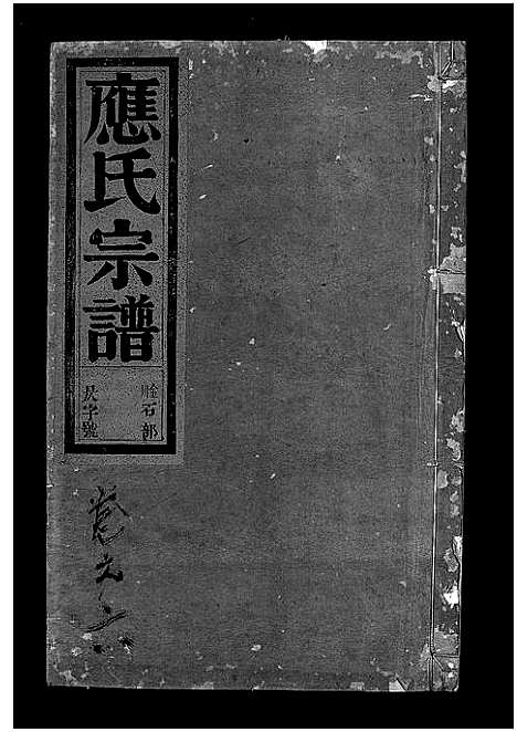 [应]应氏宗谱_16卷首末各1卷_附首一卷 (浙江) 应氏家谱_十九.pdf