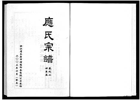 [应]应氏宗谱_6卷 (浙江) 应氏家谱_二.pdf