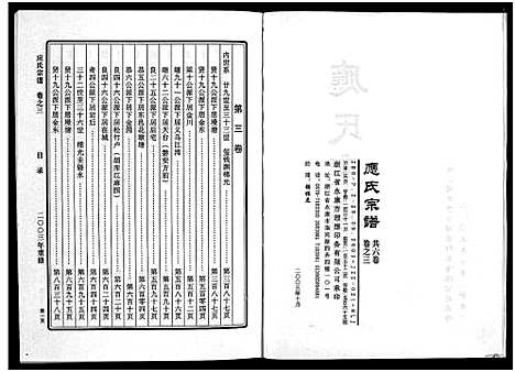 [应]应氏宗谱_6卷 (浙江) 应氏家谱_三.pdf