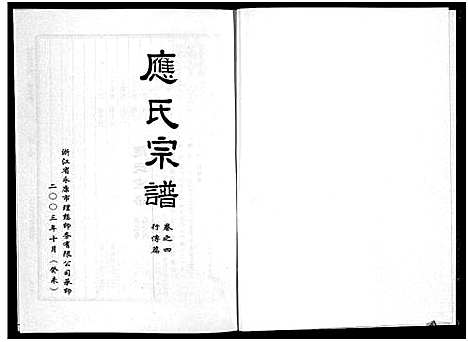 [应]应氏宗谱_6卷 (浙江) 应氏家谱_四.pdf