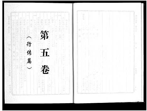 [应]应氏宗谱_6卷 (浙江) 应氏家谱_五.pdf