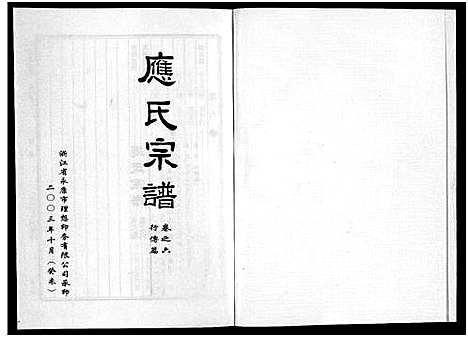 [应]应氏宗谱_6卷 (浙江) 应氏家谱_六.pdf