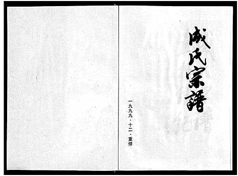 [成]成氏宗谱_8卷 (浙江) 成氏家谱.pdf