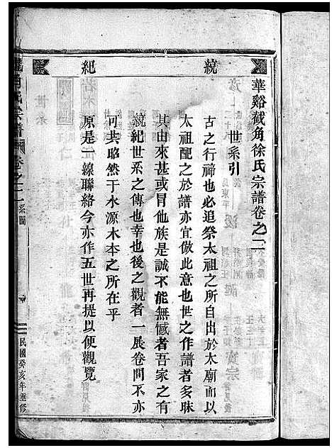 [徐]截角徐氏宗谱_18卷 (浙江) 截角徐氏家谱_二.pdf