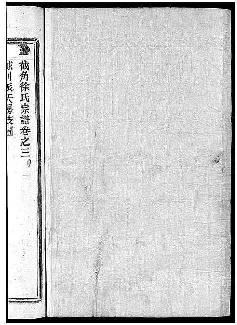 [徐]截角徐氏宗谱_18卷 (浙江) 截角徐氏家谱_四.pdf