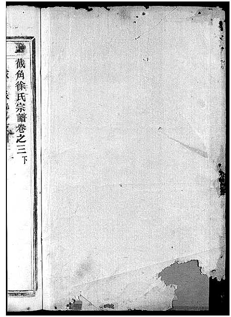 [徐]截角徐氏宗谱_18卷 (浙江) 截角徐氏家谱_六.pdf