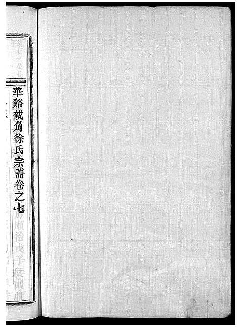 [徐]截角徐氏宗谱_18卷 (浙江) 截角徐氏家谱_十.pdf