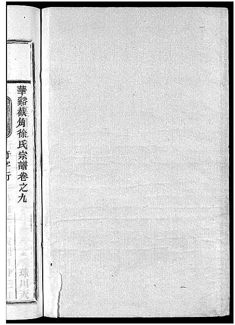 [徐]截角徐氏宗谱_18卷 (浙江) 截角徐氏家谱_十二.pdf